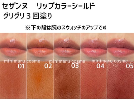 リップカラーシールド/CEZANNE/口紅を使ったクチコミ(6枚目)