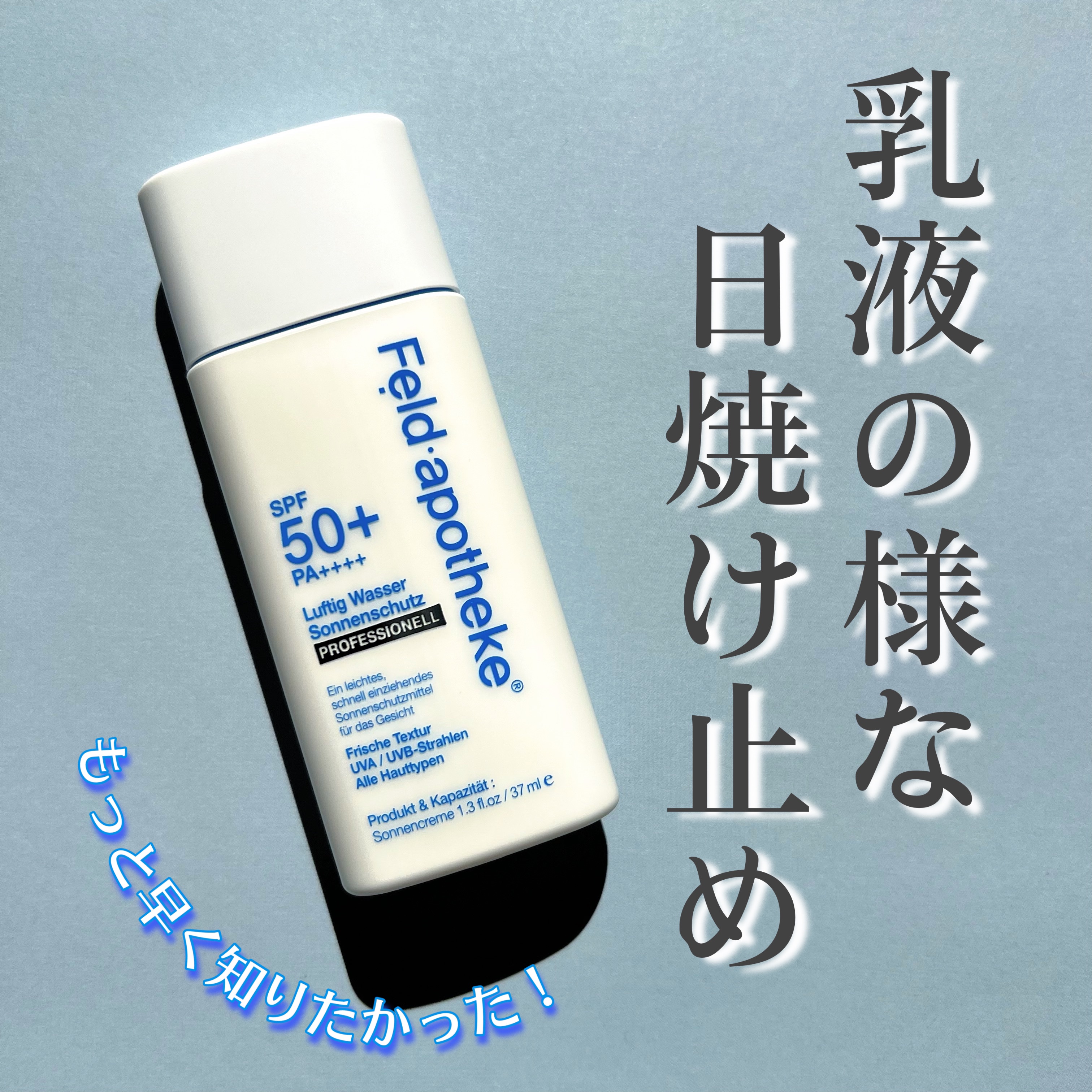 エアリーウォーターサンスクリーン プロフェッショナル/Feld Apotheke/日焼け止めローションを使ったクチコミ（1枚目）