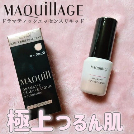 ドラマティックエッセンスリキッド/マキアージュ/リキッドファンデーションを使ったクチコミ(1枚目)