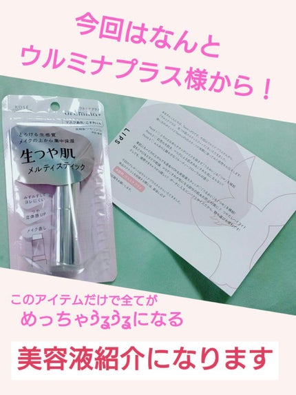 生つや肌メルティスティック/ウルミナプラス/美容液を使ったクチコミ(1枚目)