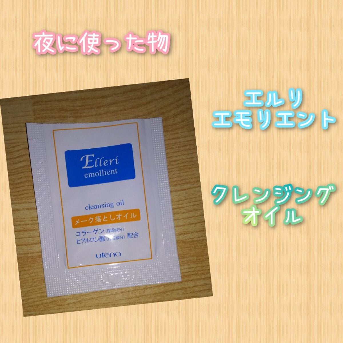 エモリエントクレンジングオイル/エルリ (Elleri)/オイルクレンジングを使ったクチコミ(1枚目)