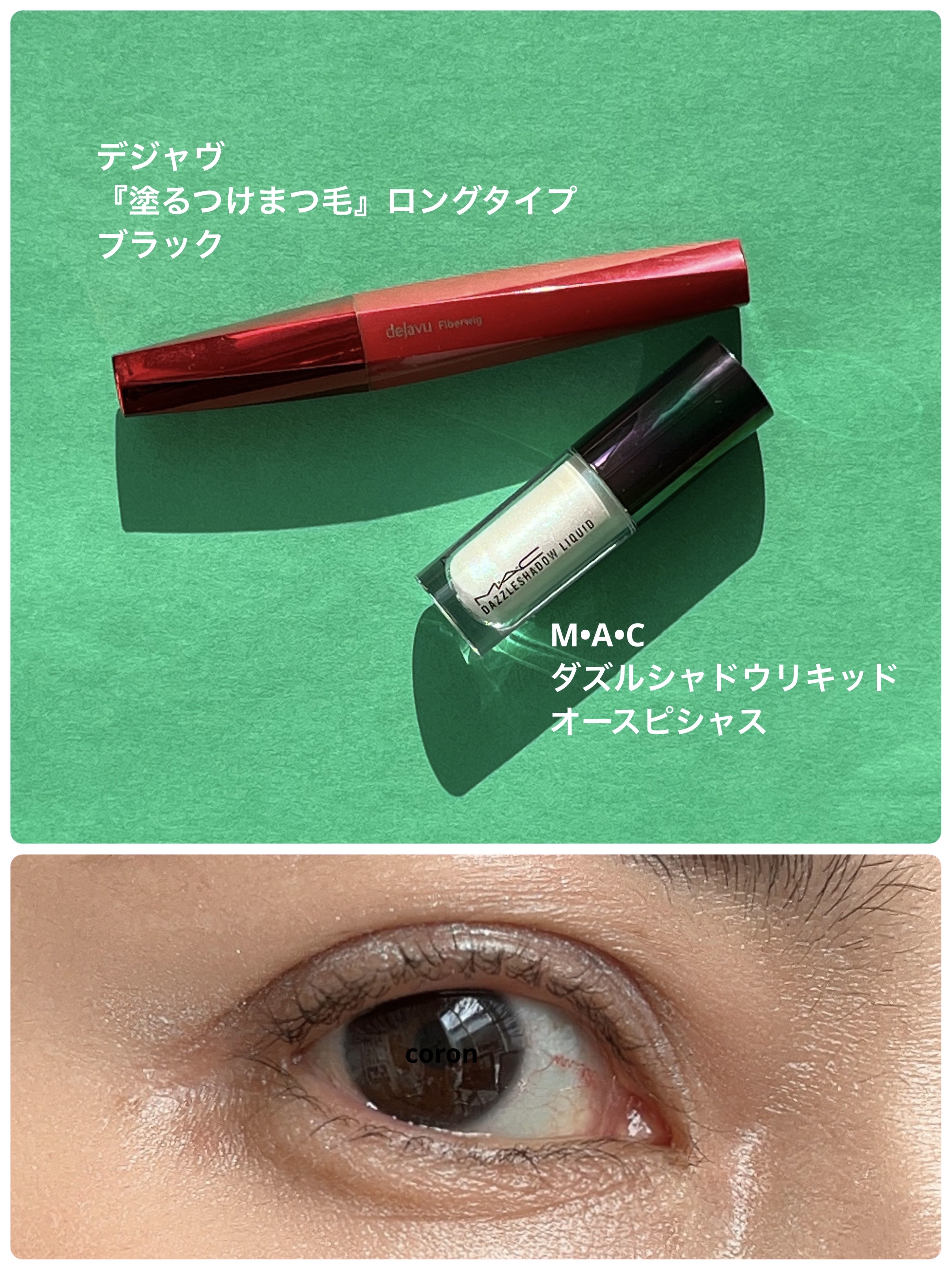 ダズルシャドウ リキッド オー スピシャス/M・A・C/リキッドアイシャドウを使ったクチコミ（1枚目）