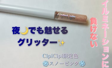 グリッター イルミネーションライナー R/CipiCipi/リキッドアイライナーを使ったクチコミ（1枚目）