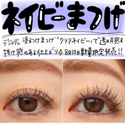 「塗るつけまつげ」自まつげ際立てタイプ クリアネイビー(PLAZA・MINiPLA・イミュECにて数量限定発売)/デジャヴュ/マスカラを使ったクチコミ(1枚目)