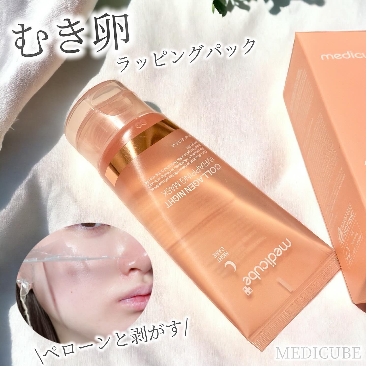 コラーゲンナイトラッピングマスク/MEDICUBE/洗い流すパック・マスクを使ったクチコミ（1枚目）