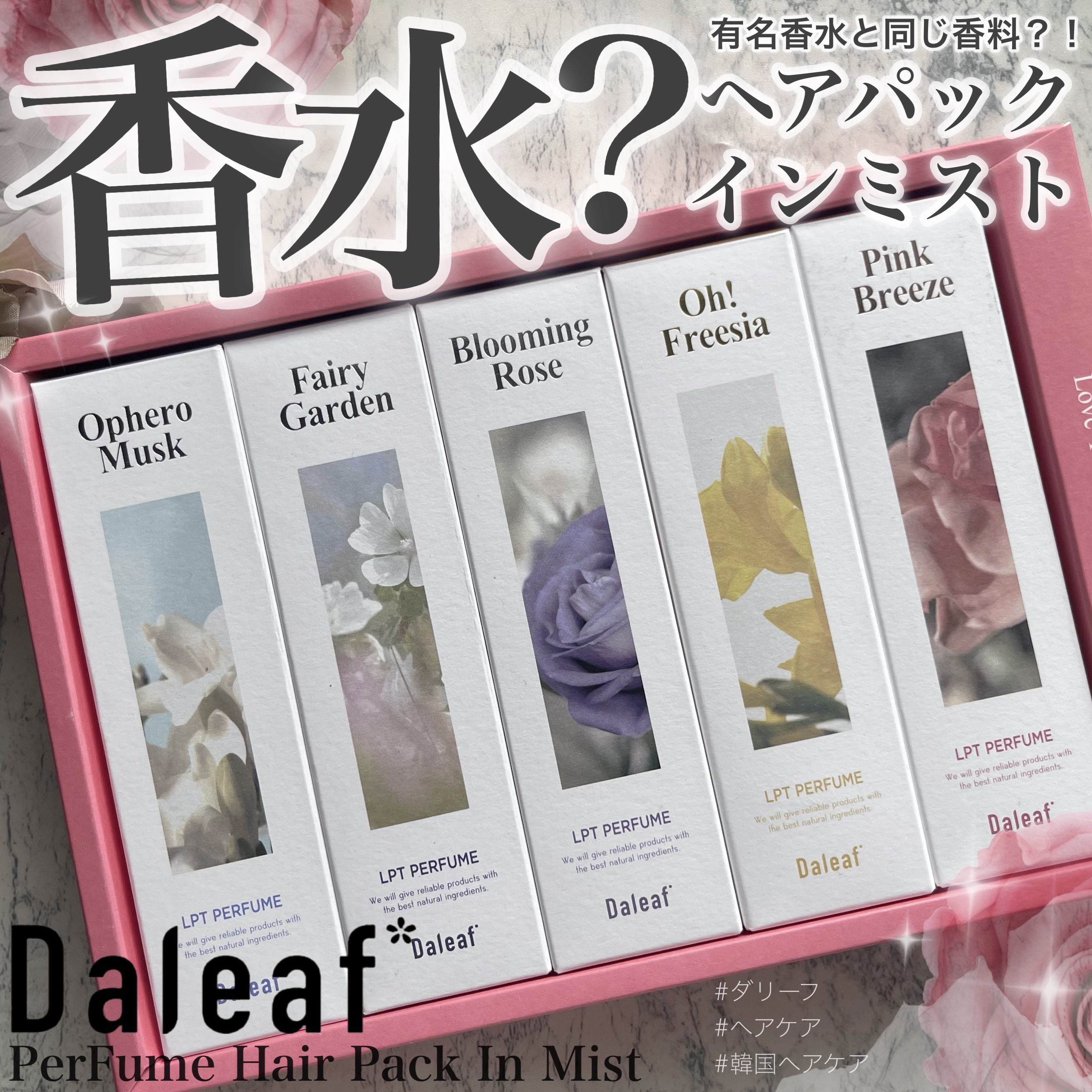 パフュームヘアパックインミスト Pink Breeze/Daleaf/アウトバストリートメントを使ったクチコミ（1枚目）