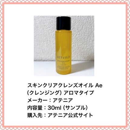 スキンクリア クレンズ オイル <アロマタイプ>/アテニア/オイルクレンジングを使ったクチコミ(2枚目)