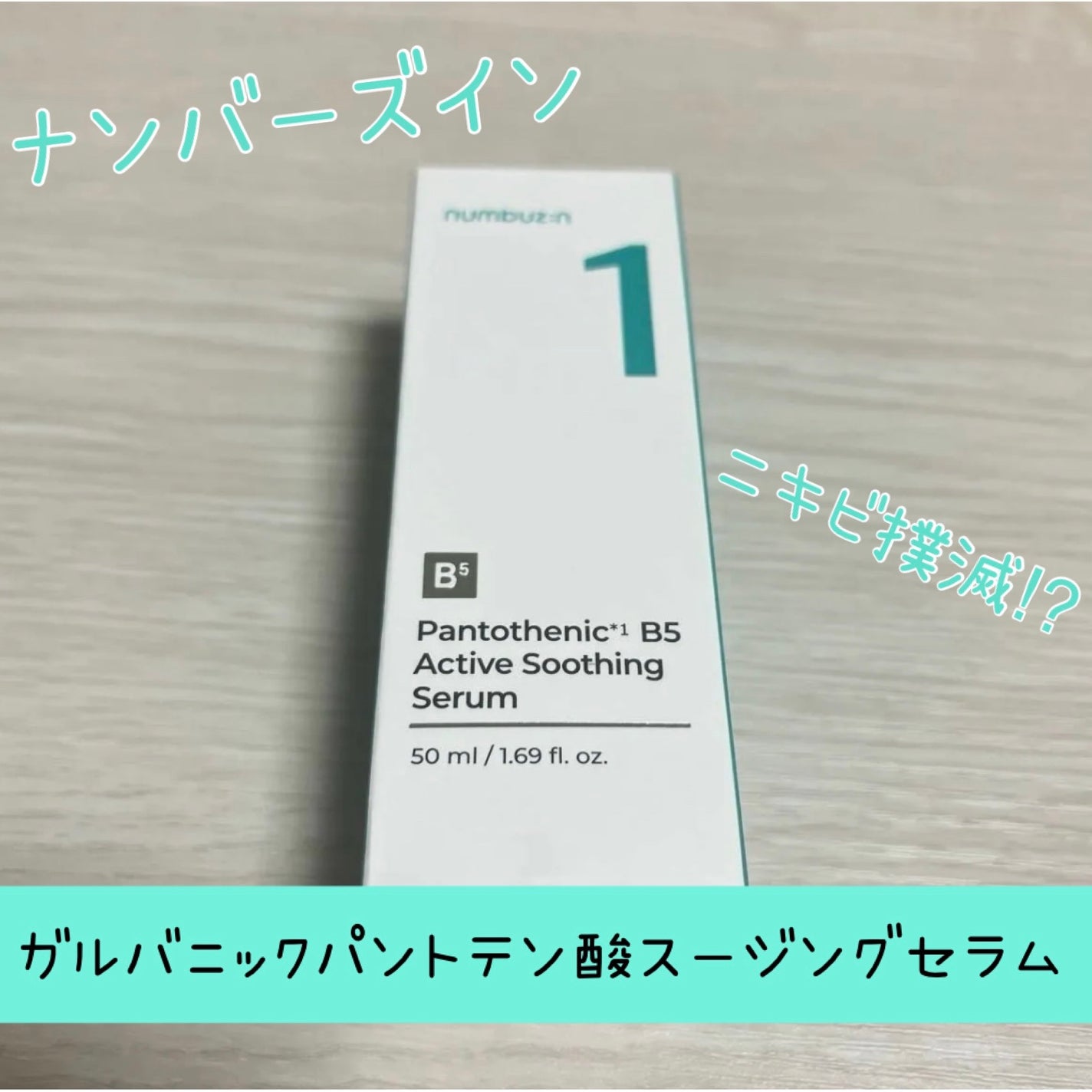 1番 ガルバニックパントテン酸スージングセラム/numbuzin/美容液を使ったクチコミ(1枚目)
