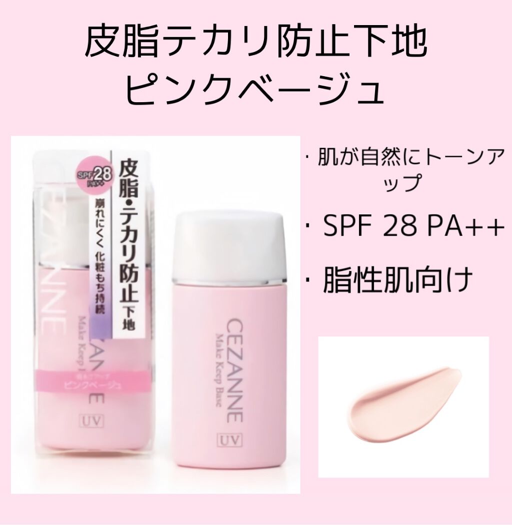 皮脂テカリ防止下地/CEZANNE/化粧下地を使ったクチコミ(2枚目)