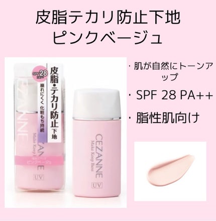 皮脂テカリ防止下地/CEZANNE/化粧下地を使ったクチコミ(2枚目)