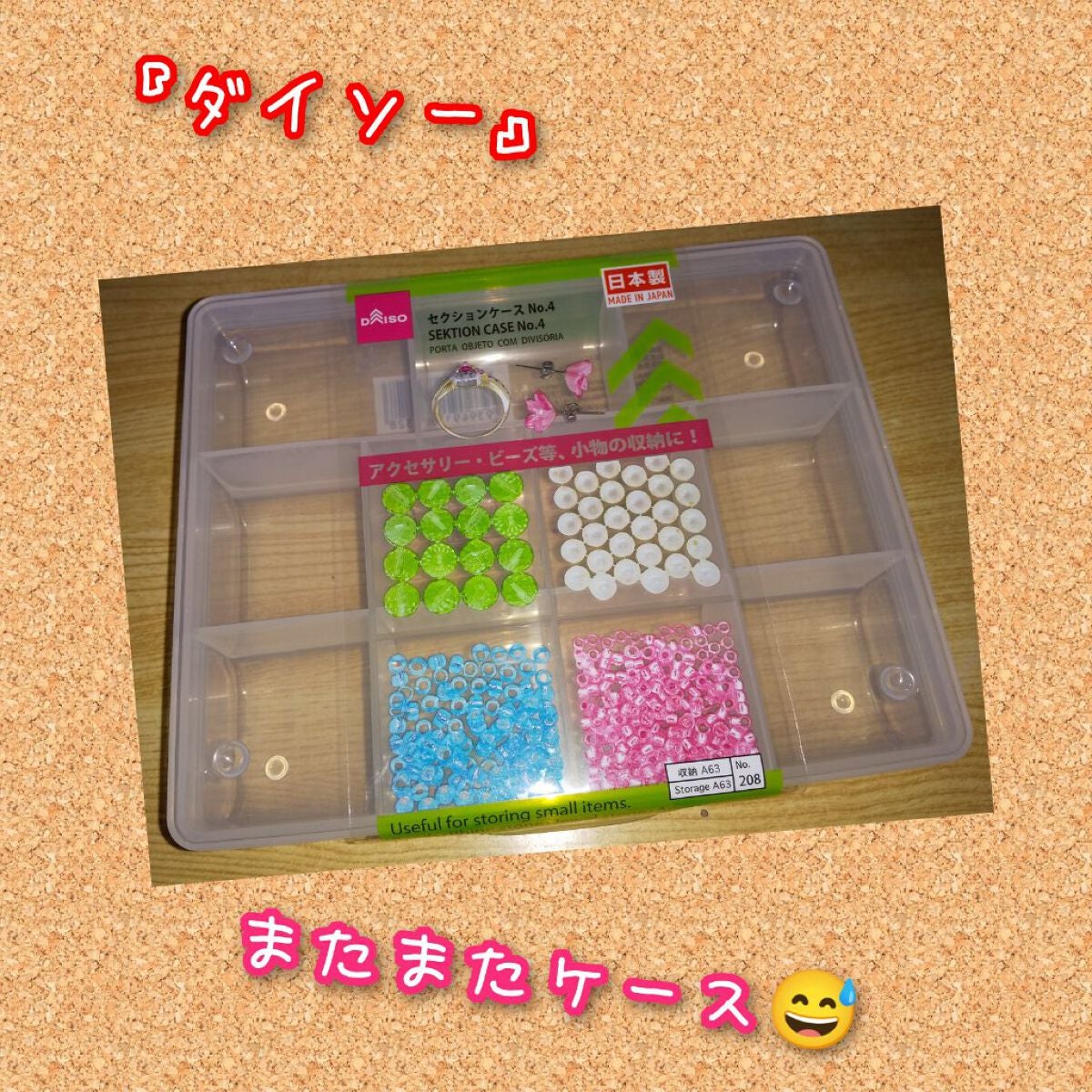 セレクションケースNo.4/DAISO/その他を使ったクチコミ(1枚目)