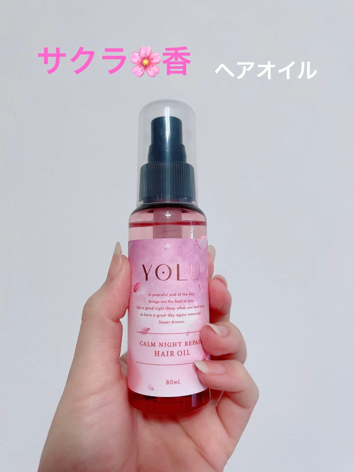 サクラ カームナイトリペアヘアオイル/YOLU/ヘアオイルを使ったクチコミ(1枚目)