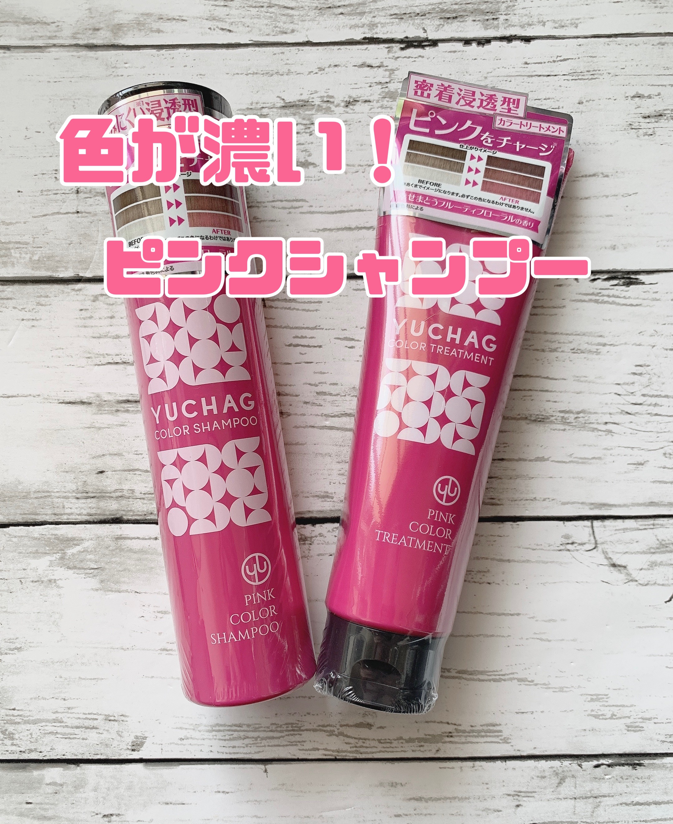 ユチャ　カラーシャンプー/カラートリートメント/YUCHAG/市販シャンプーを使ったクチコミ（1枚目）