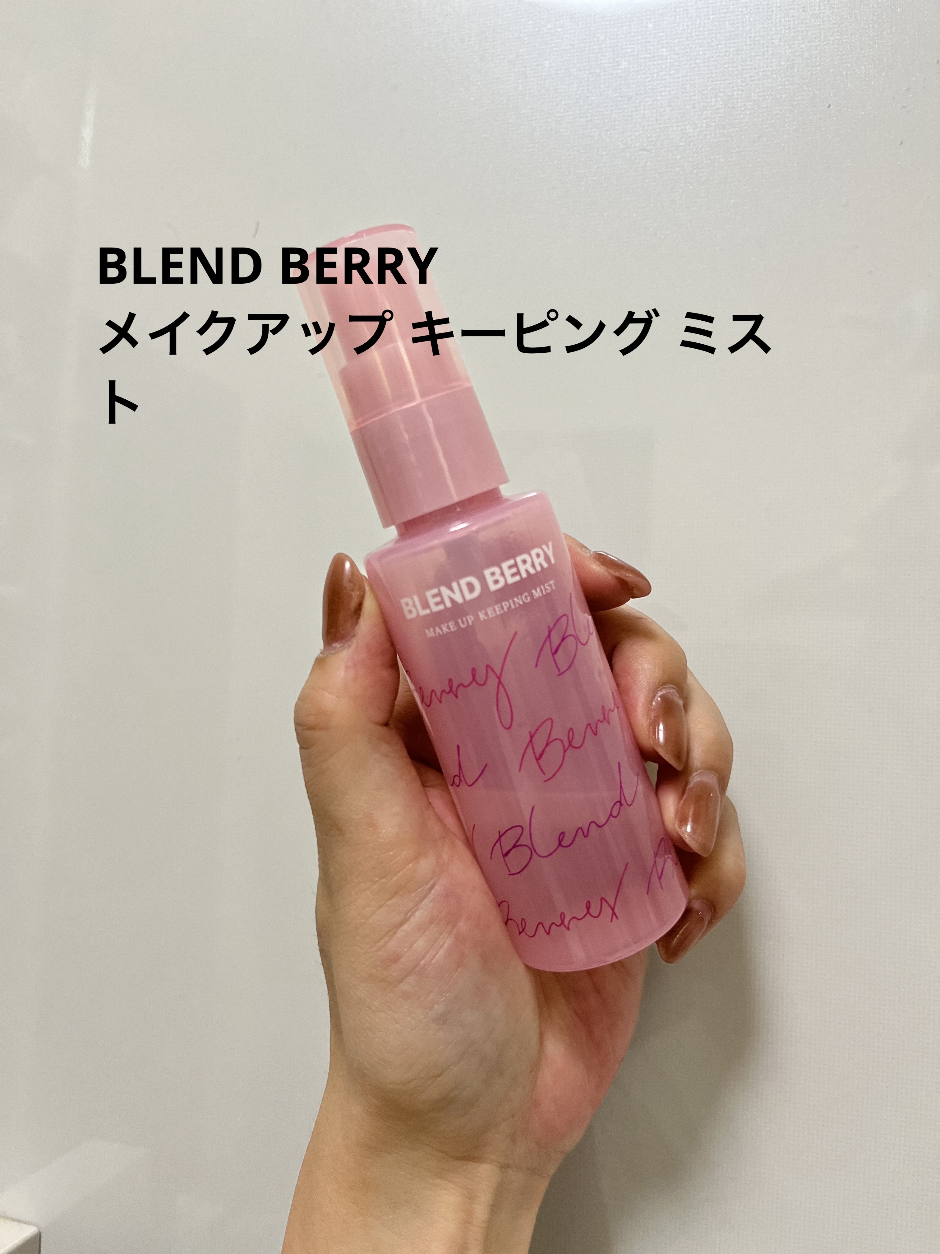 メイクアップ キーピング ミスト/BLEND BERRY/フィックスミストを使ったクチコミ（1枚目）