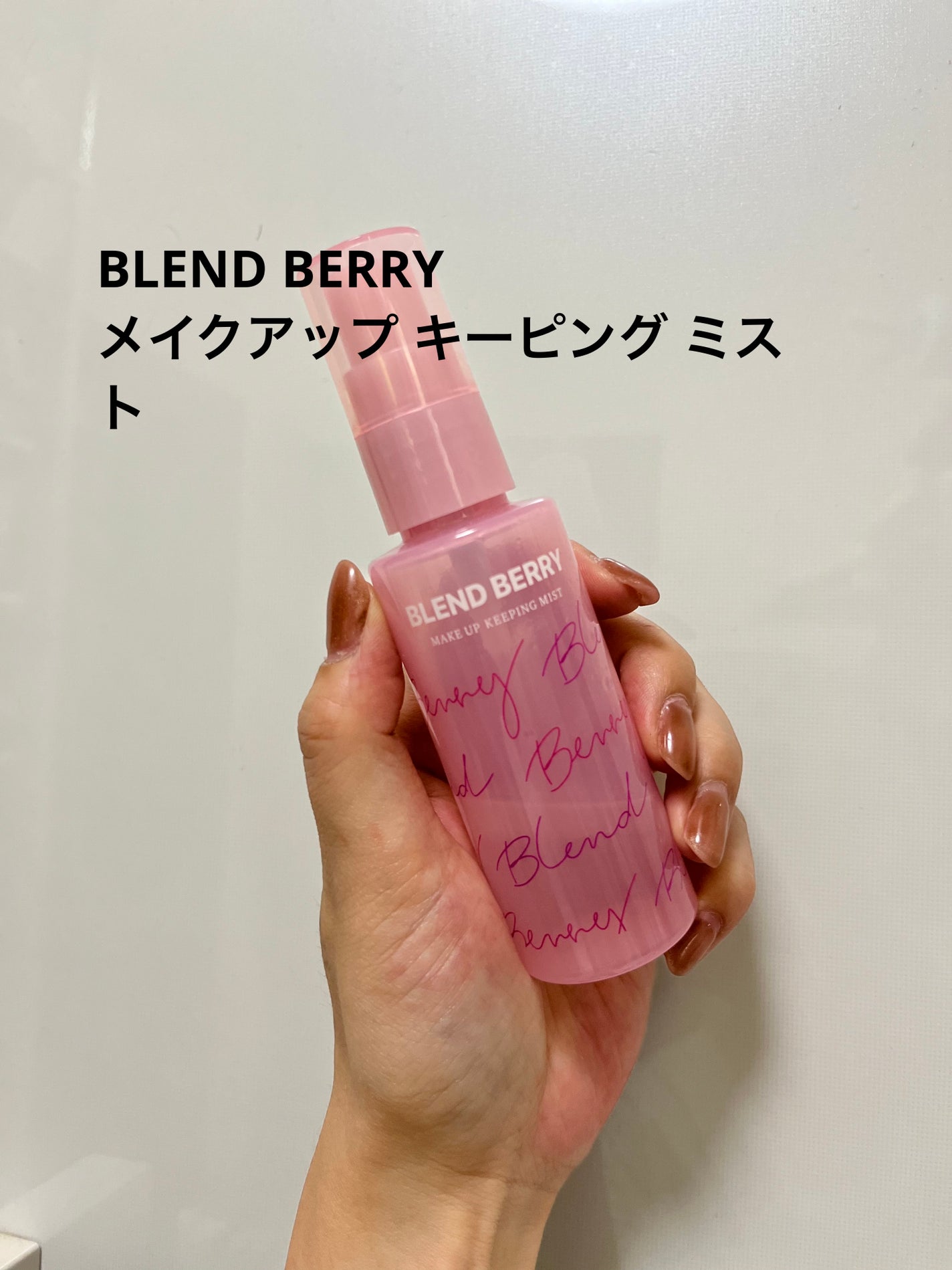 メイクアップ キーピング ミスト/BLEND BERRY/フィックスミストを使ったクチコミ(1枚目)