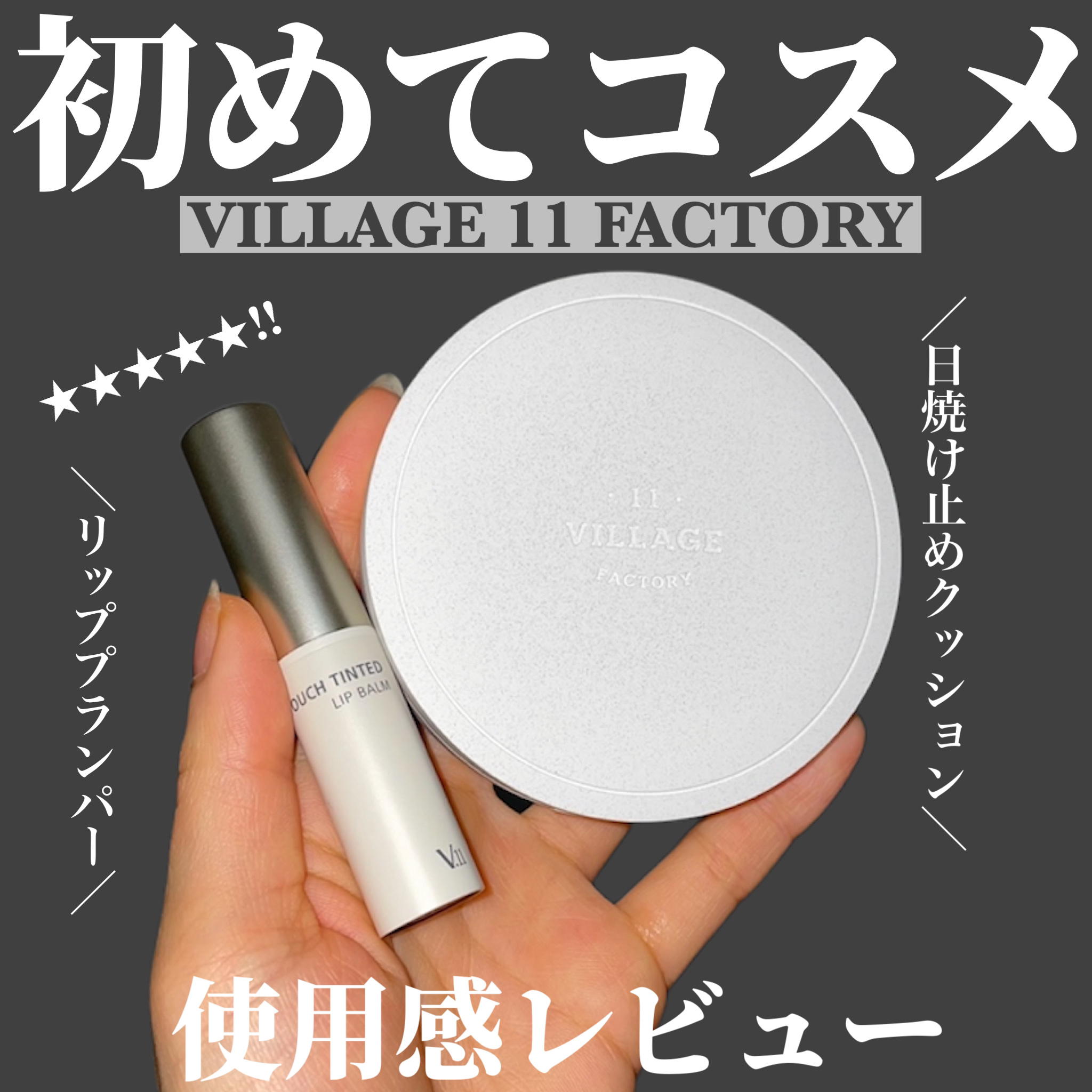 パーフェクトエアリーサンクッション/VILLAGE 11 FACTORY/日焼け止めローションを使ったクチコミ（1枚目）
