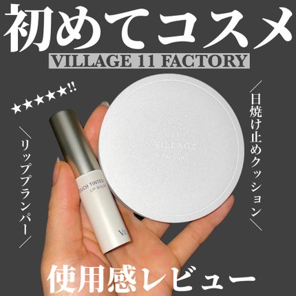プランプカラーリップバーム/VILLGE 11 FACTORY/リップバームを使ったクチコミ(1枚目)