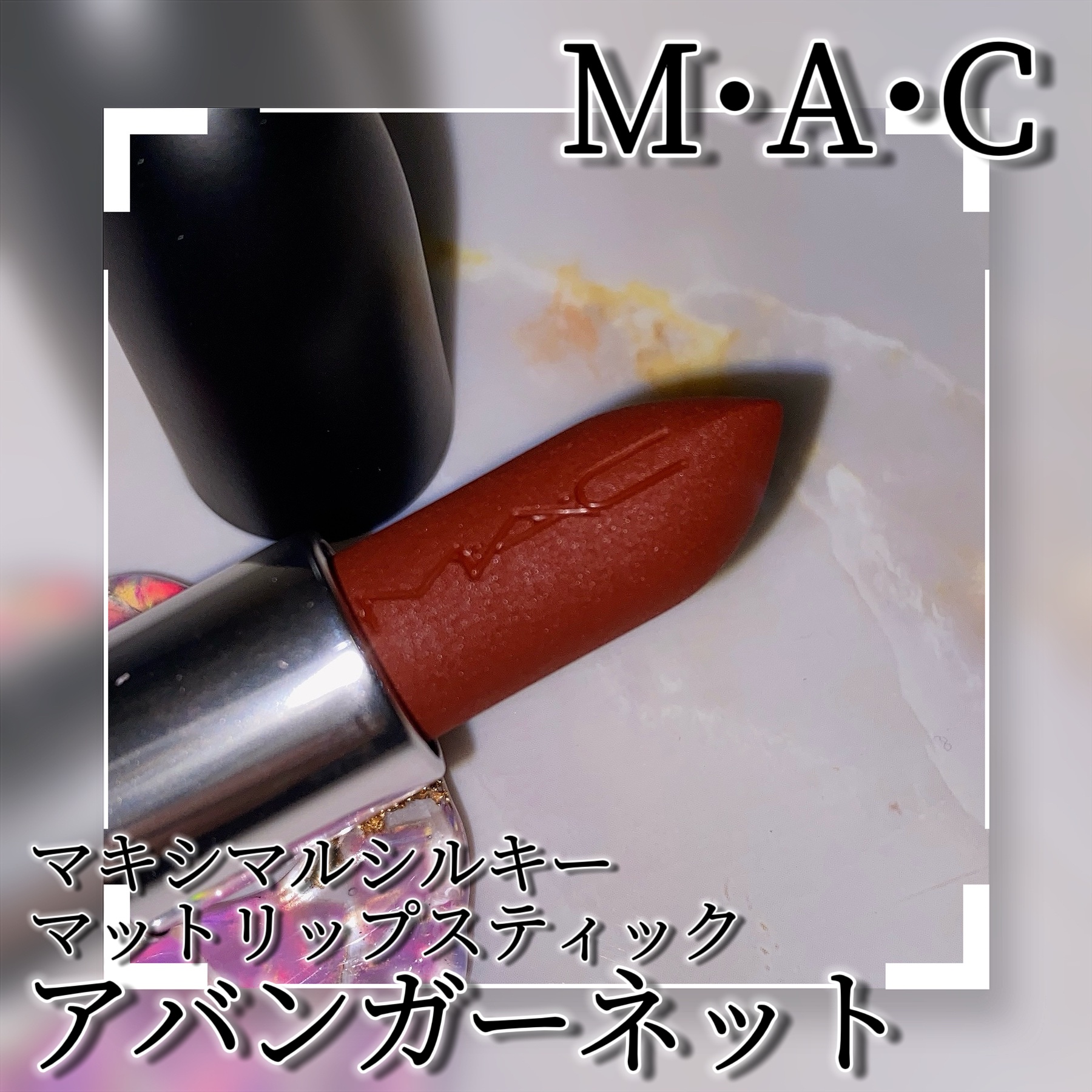 マキシマル シルキー マット リップスティック/M・A・C/口紅を使ったクチコミ（3枚目）