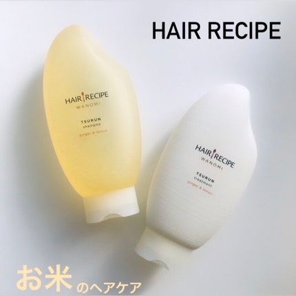 つるん シャンプー/トリートメント/WANOMI/シャンプー・コンディショナーを使ったクチコミ(1枚目)