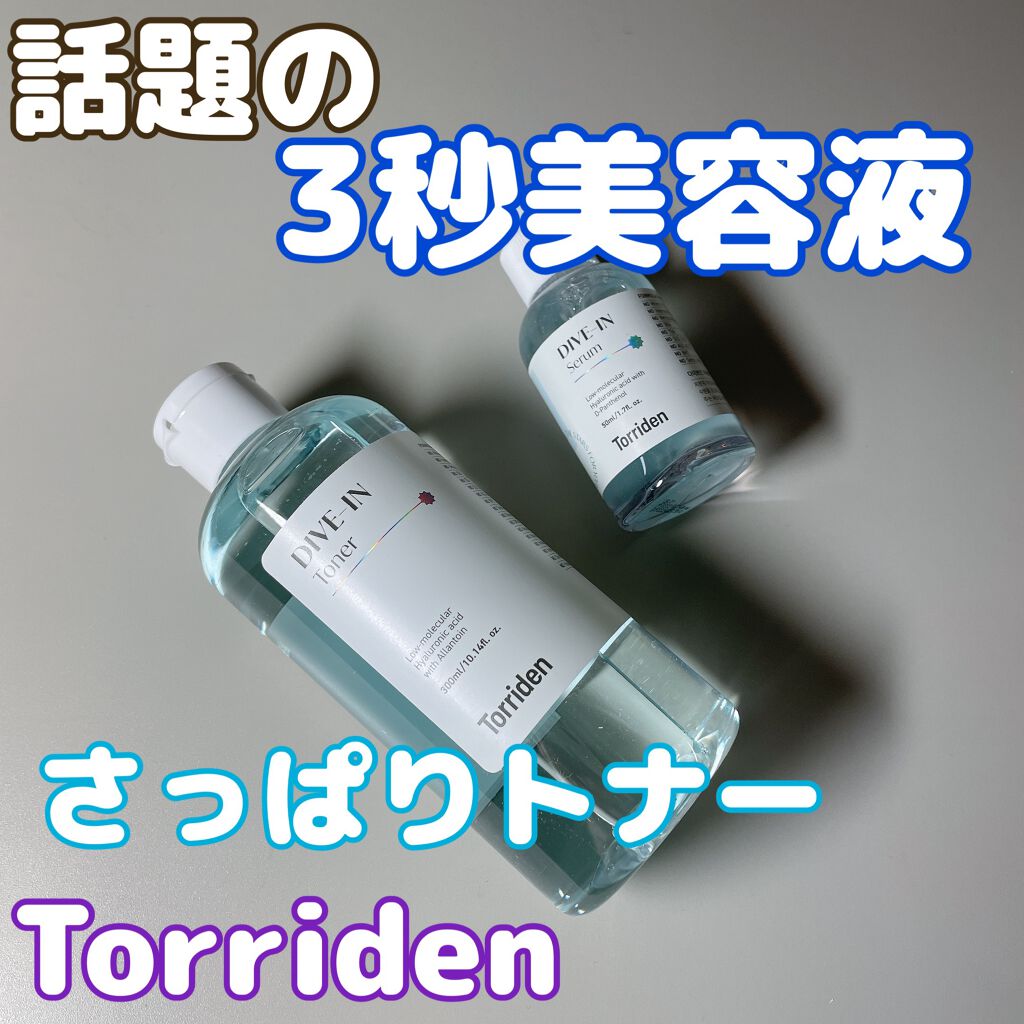 ダイブイン セラム/Torriden/美容液を使ったクチコミ（1枚目）