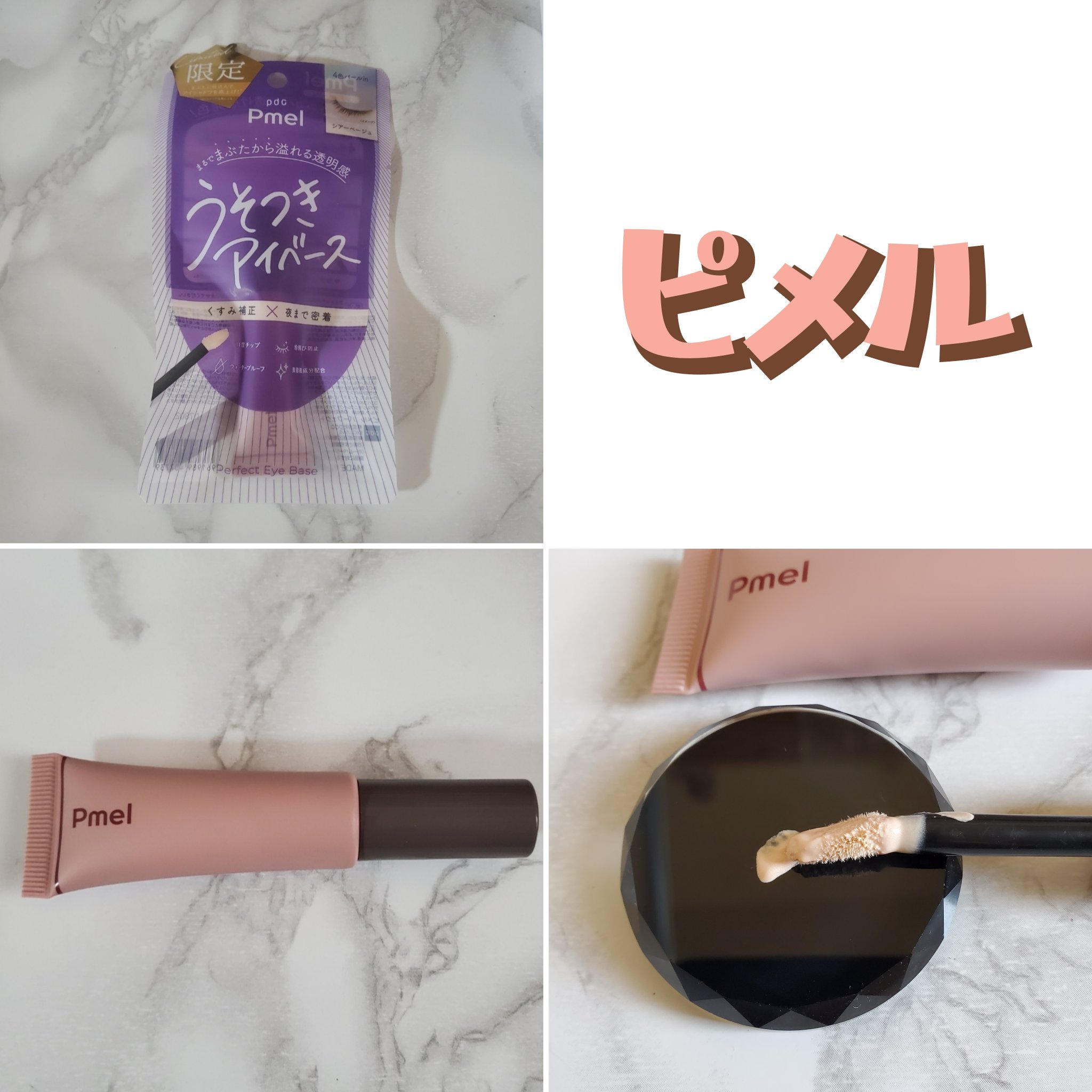 ピメル  パーフェクトアイベース/pdc/アイシャドウベースを使ったクチコミ（1枚目）