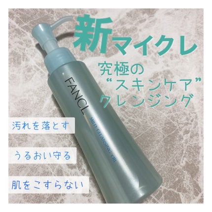 マイルドクレンジング オイル/ファンケル/オイルクレンジングを使ったクチコミ(1枚目)