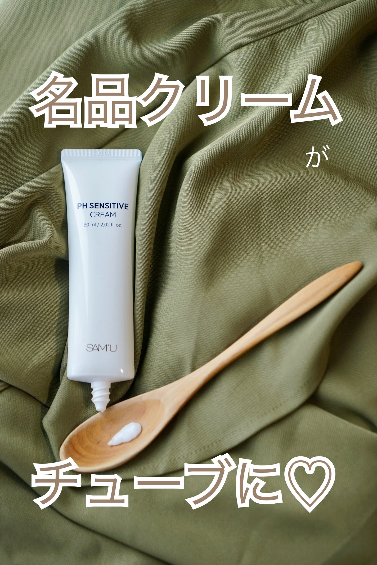 サミュ PHセンシティブクリーム/SAM'U/フェイスクリームを使ったクチコミ(1枚目)