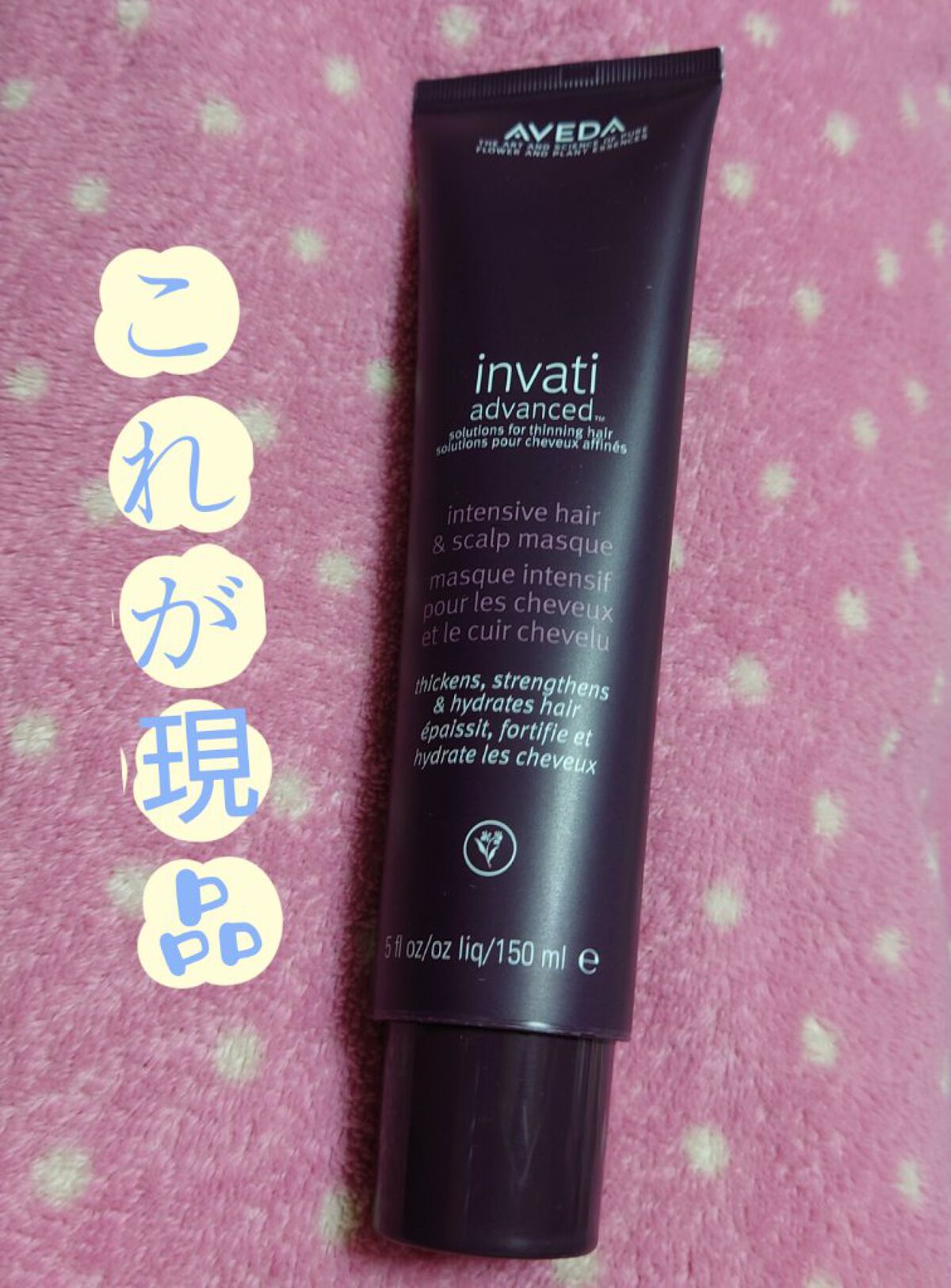 インヴァティ アドバンス インテンシブ ヘア＆スカルプ マスク/AVEDA/ヘアマスク・ヘアパックを使ったクチコミ（3枚目）