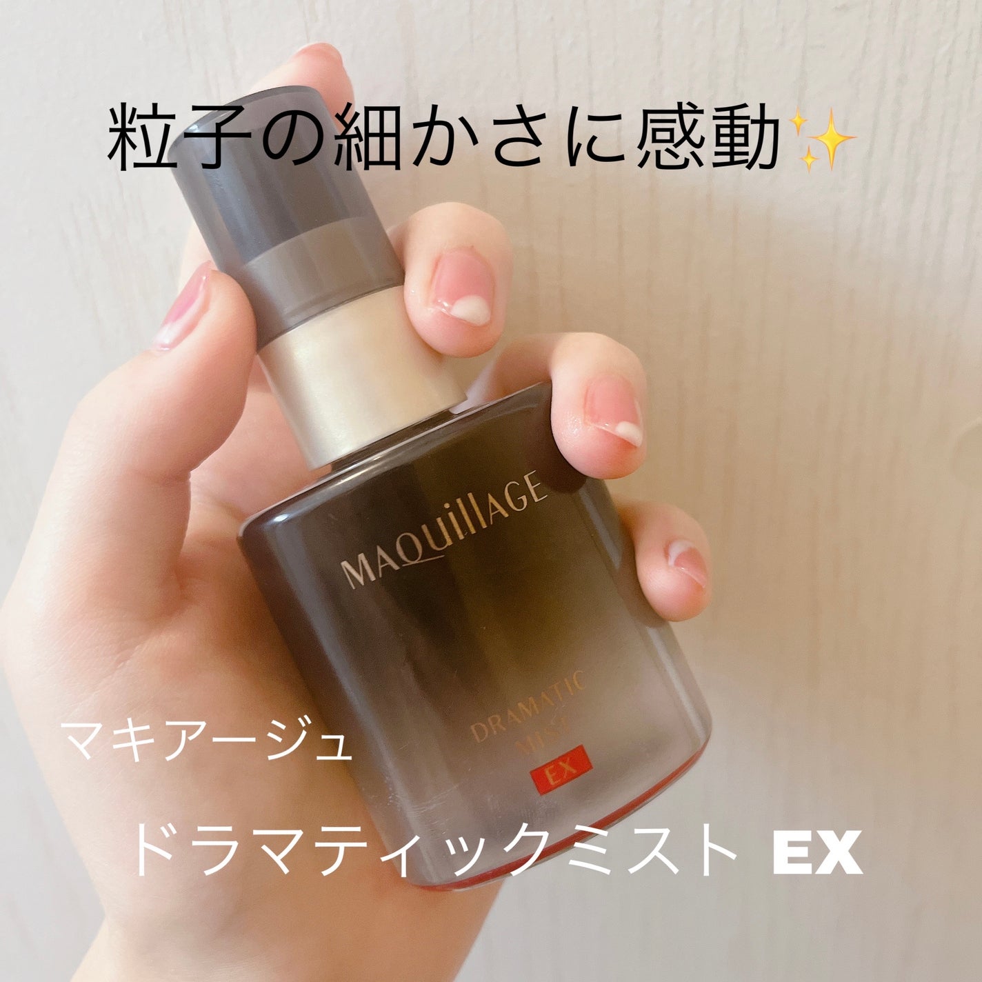 ドラマティックミスト EX/マキアージュ/ミスト状化粧水を使ったクチコミ(1枚目)