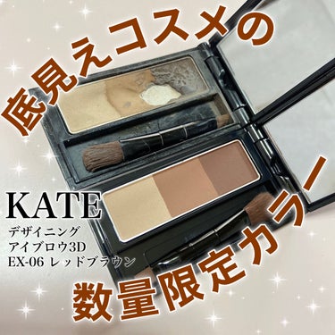 KATE
デザイニングアイブロウ3D EX-06 レッドブラウン

コスメオタクの私の数少ない底見えコスメ✨
今回は限定カラーのレッドブラウンを購入しました😊

このアイブロウパウダーは、3色のパウダーで
自然なグラデーション眉が作れます。
細い筆と太い筆があり、ふわふわで肌触りも💯
細い筆が眉毛が描きやすい斜めカットブラシで
眉毛の輪郭をささっと描けます💮

眉だけでなく、ノーズシャドウとしても使えます👃
薄づきで、重ね塗りすると濃くなるので
ノーズシャドウをするのが初めての方でも
チャレンジしやすいです🙆‍♀️

お化粧を始めた学生の頃に初めて買って以来
ずっっっと数え切れないほどリピ買いしています👀

今回購入したレッドブラウンは可愛い赤茶色の色味で
一気に垢抜け眉になれました☺️
私は暗めの色の髪なので濃い色と真ん中の色を
混ぜて使うことが多いです✨
赤め・ピンクめのメイクが好きな私は
どタイプな色味でした✊🏻❤️‍🔥

#KATE #ケイト #デザイニングアイブロウ #ケイトデザイニングアイブロウ3D #レッドブラウン #赤 #垢抜けメイク #垢抜け #底見えコスメ　#眉毛 #眉  #メイク初心者  #あか抜け眉の作り方の画像 その0