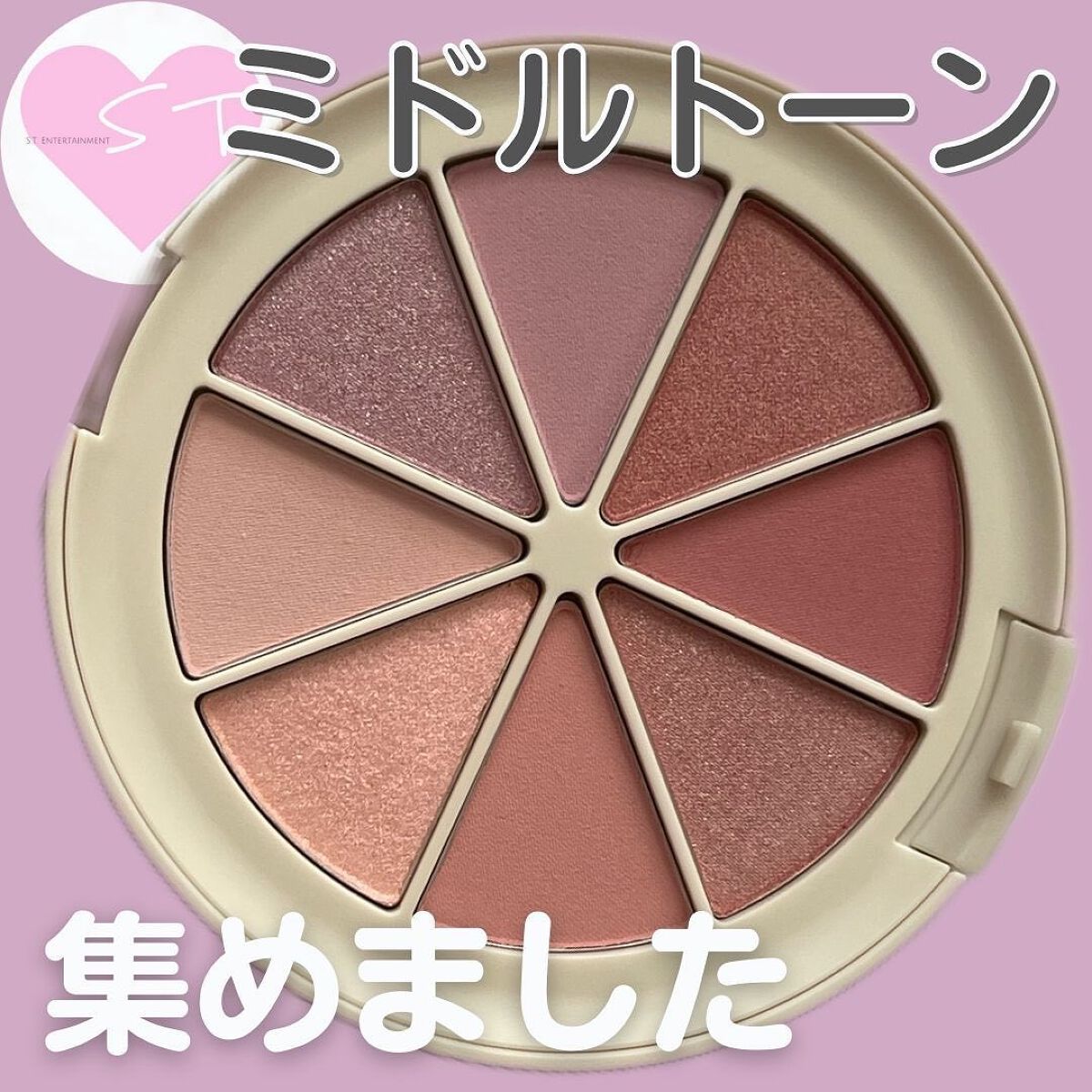 ミドルトーンアイシャドウコレクターパレット/Laka/アイシャドウパレットを使ったクチコミ（1枚目）