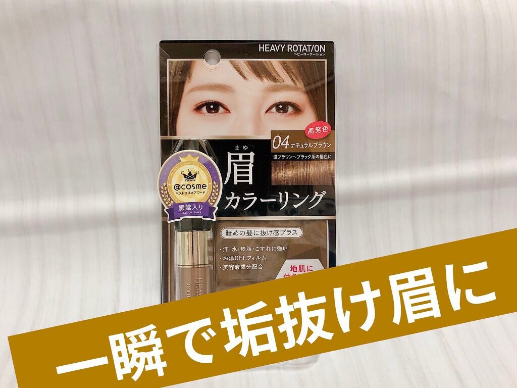 カラーリングアイブロウ/ヘビーローテーション/眉マスカラを使ったクチコミ(1枚目)