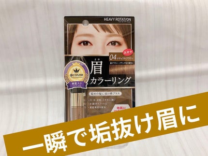カラーリングアイブロウ/ヘビーローテーション/眉マスカラを使ったクチコミ(1枚目)