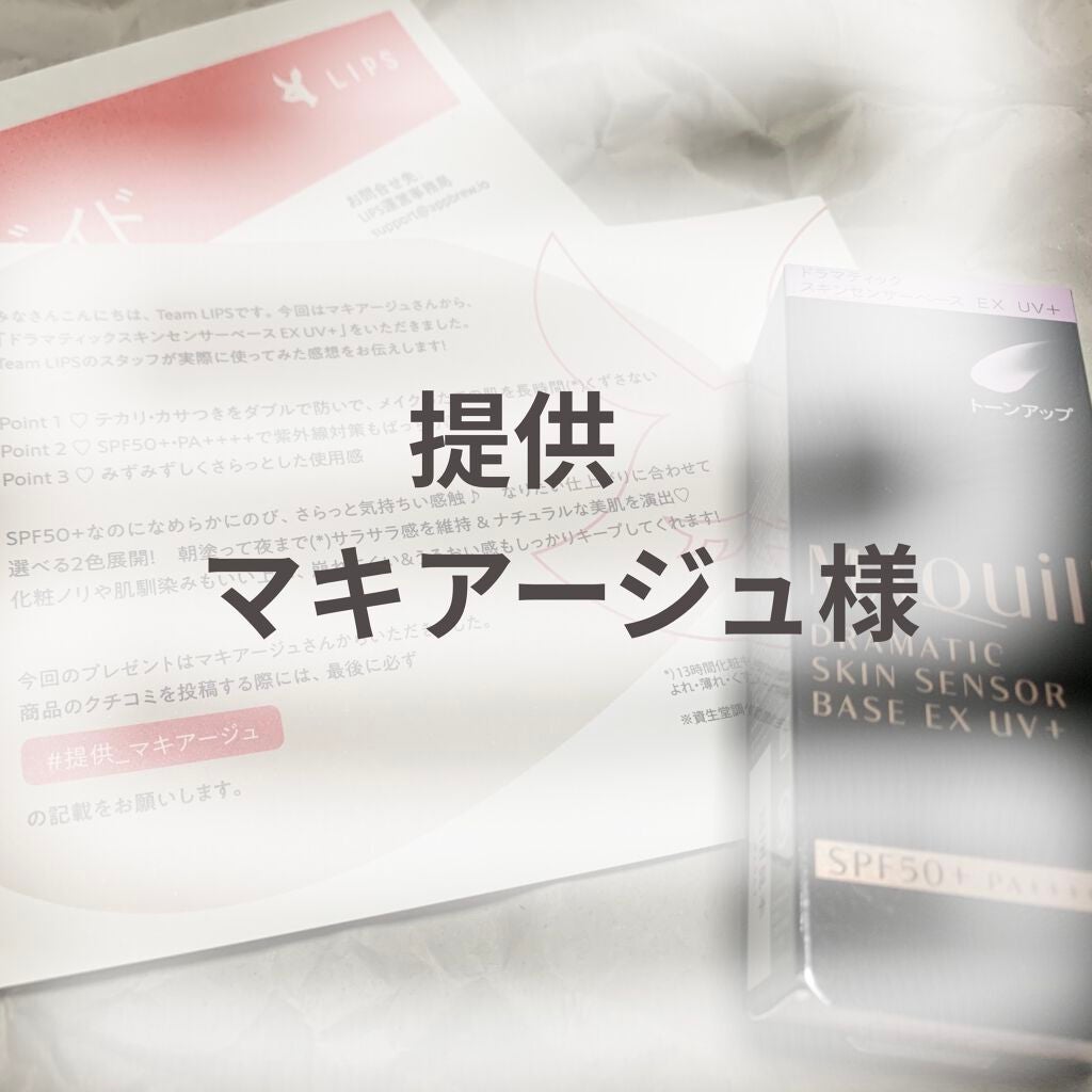 ドラマティックスキンセンサーベース EX UV+/マキアージュ/化粧下地を使ったクチコミ(1枚目)