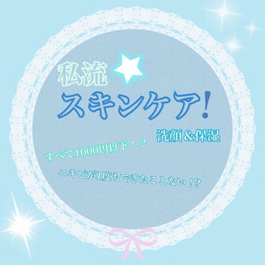 ♡自己流スキンケア♡

小さい頃からスキンケアをすることで、大人になってからも健やかな肌をキープしやすいという説があるみたいですよ*(^o^)/*
赤ちゃんのころから気をつけてたらいいとか…

まあ、そ