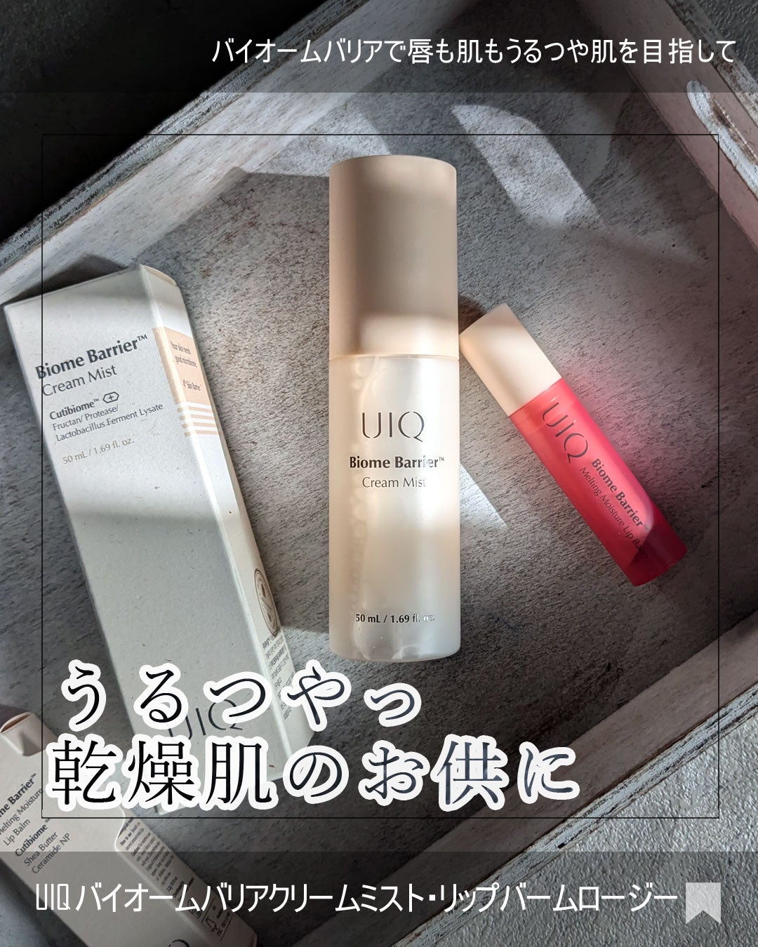 バイオームバリア クリームミスト/UIQ/ミスト状化粧水を使ったクチコミ(1枚目)