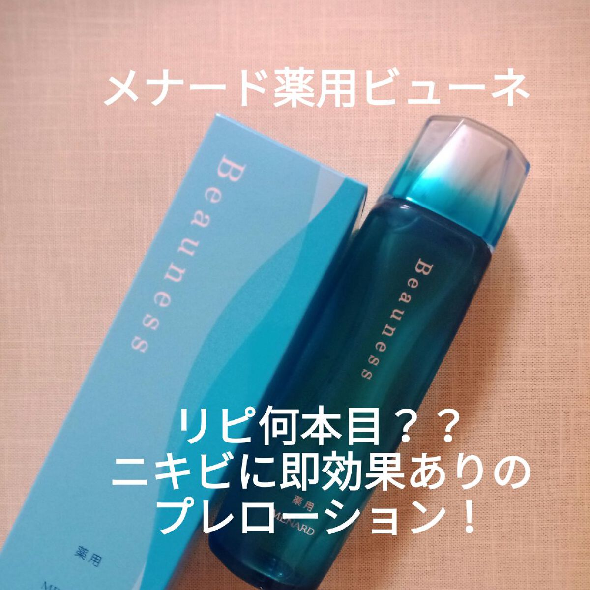 薬用 ビューネ/メナード/化粧水を使ったクチコミ(1枚目)