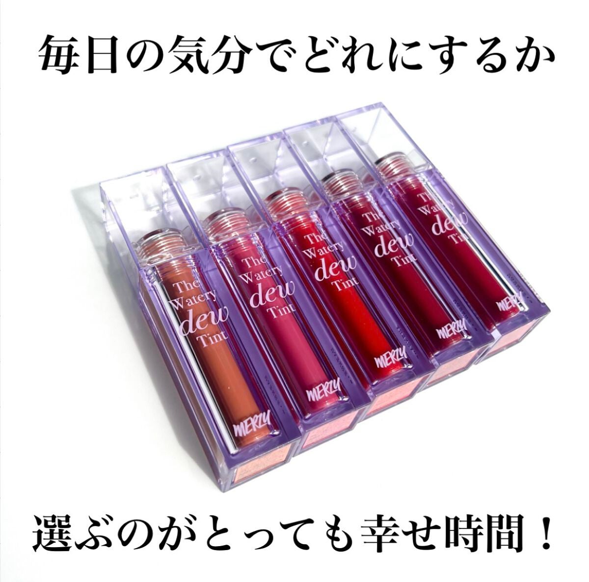 ザ ウォータリーデューティント/MERZY/リップティントを使ったクチコミ(8枚目)