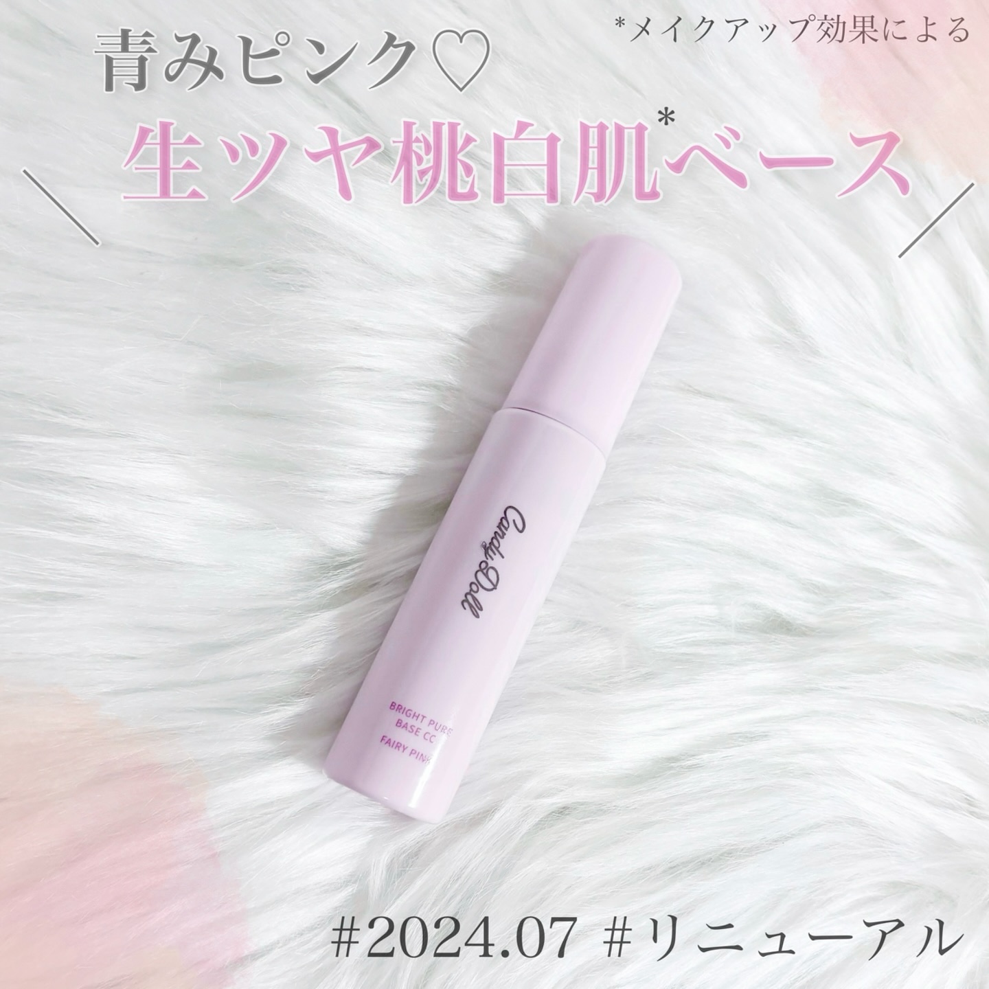 ブライトピュアベースCC＜フェアリーピンク＞/CandyDoll/CCクリームを使ったクチコミ（1枚目）