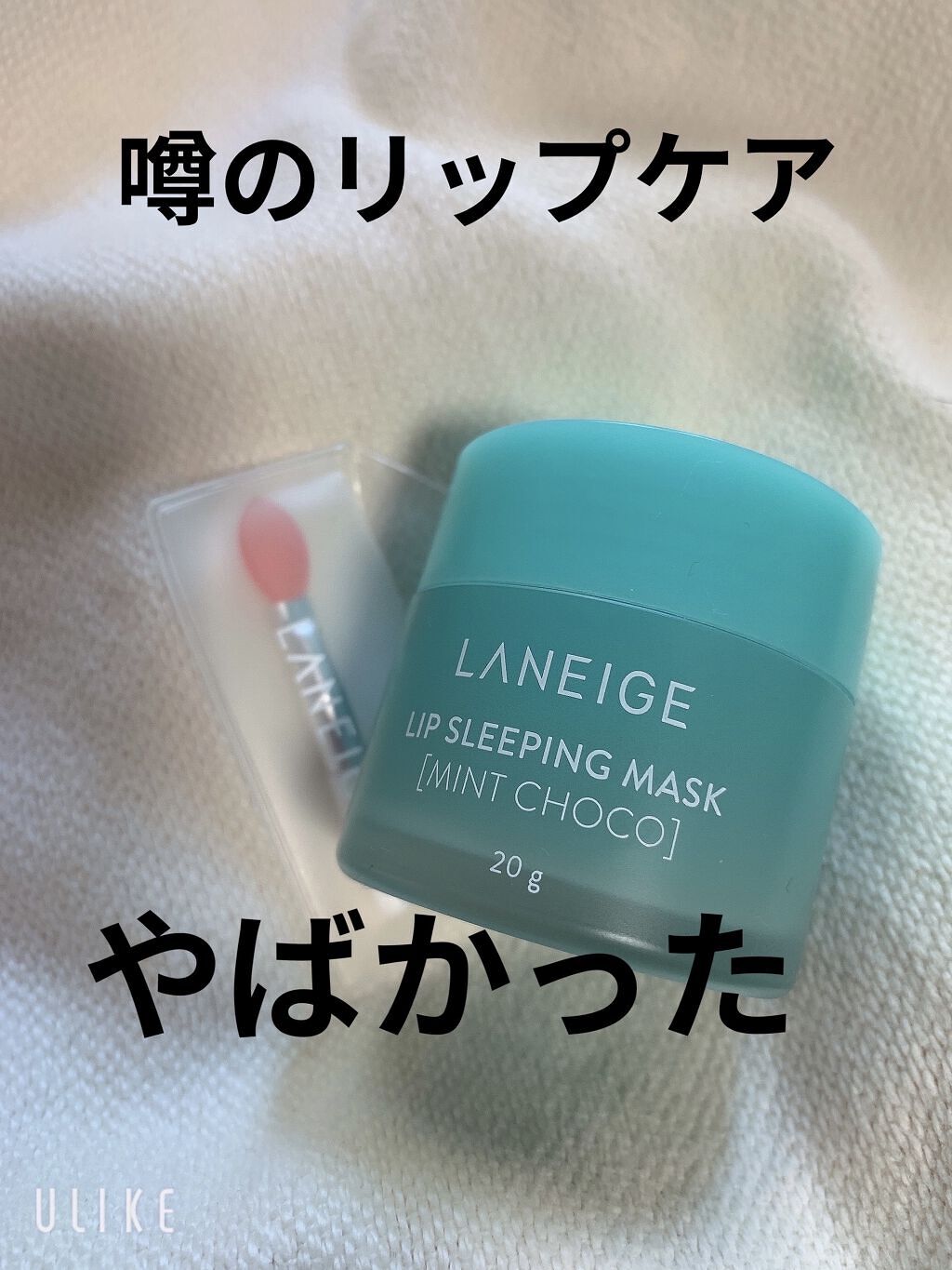 リップスリーピングマスク/LANEIGE/リップバームを使ったクチコミ（1枚目）