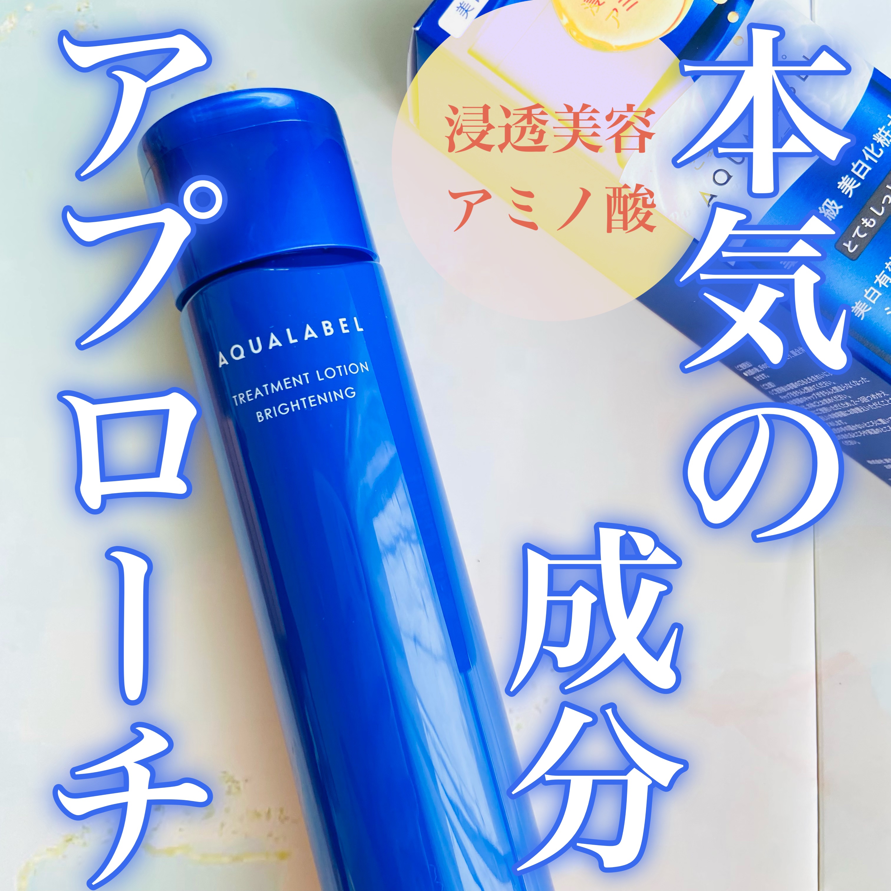 トリートメントローション （ブライトニング） とてもしっとり/アクアレーベル/化粧水を使ったクチコミ（1枚目）