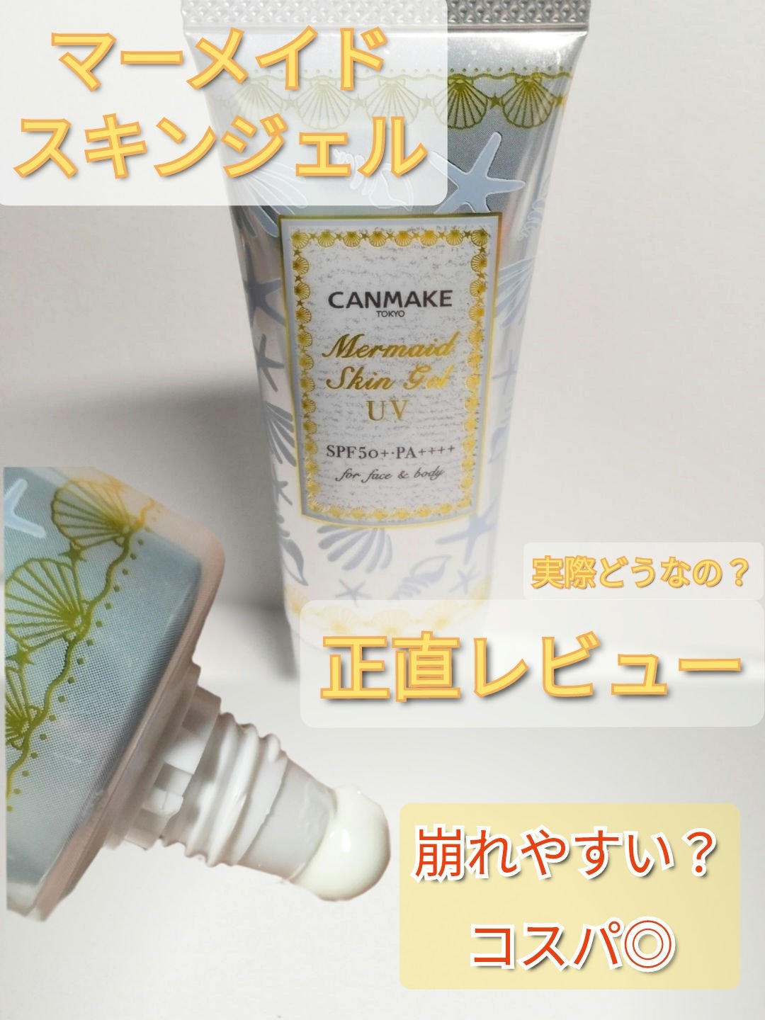 マーメイドスキンジェルUV/キャンメイク/日焼け止めジェルを使ったクチコミ（1枚目）