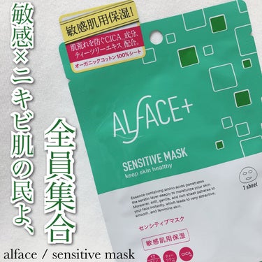 オルフェス センシティブマスク/ALFACE+/シートマスク・パックを使ったクチコミ（1枚目）