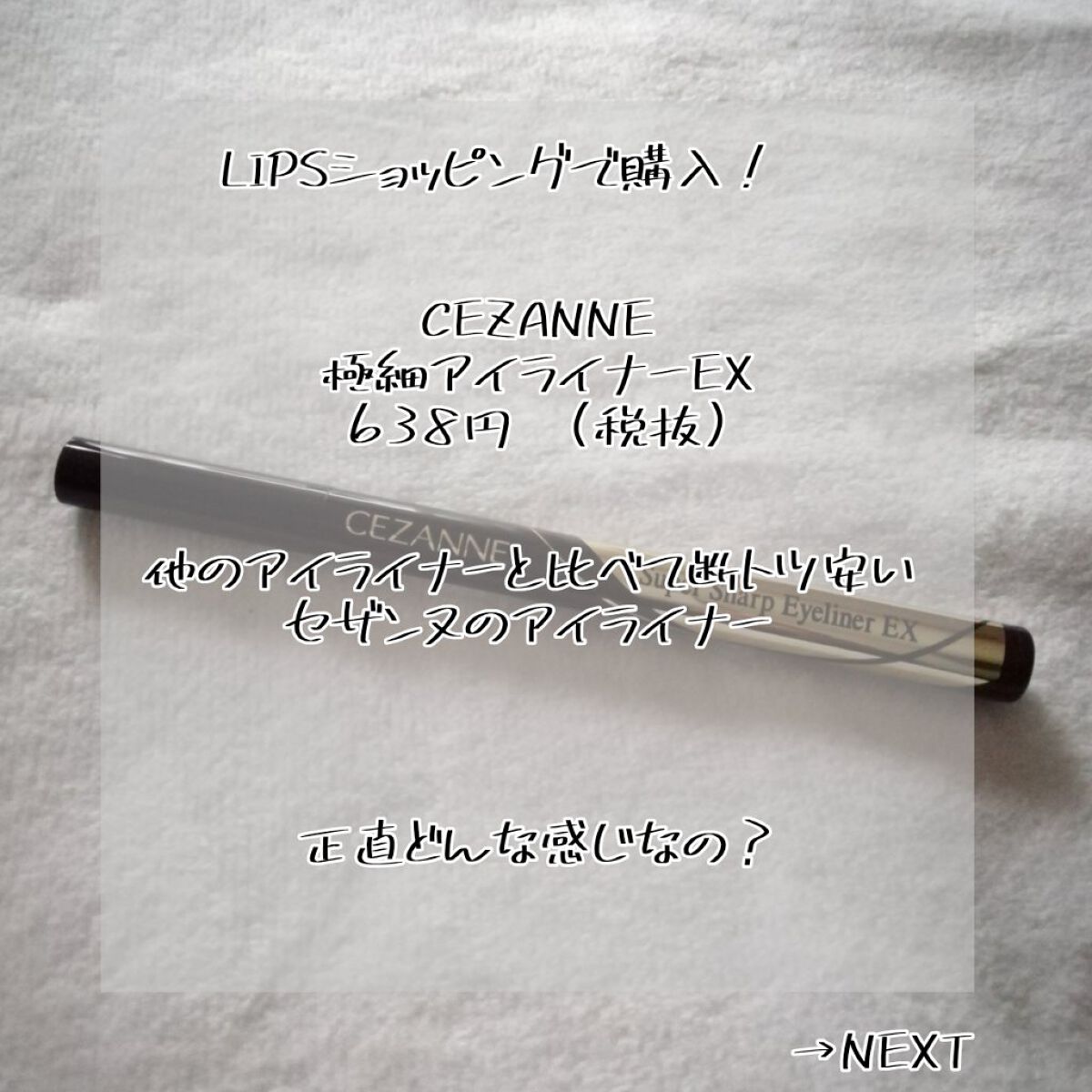極細アイライナーEX/CEZANNE/リキッドアイライナーを使ったクチコミ（2枚目）