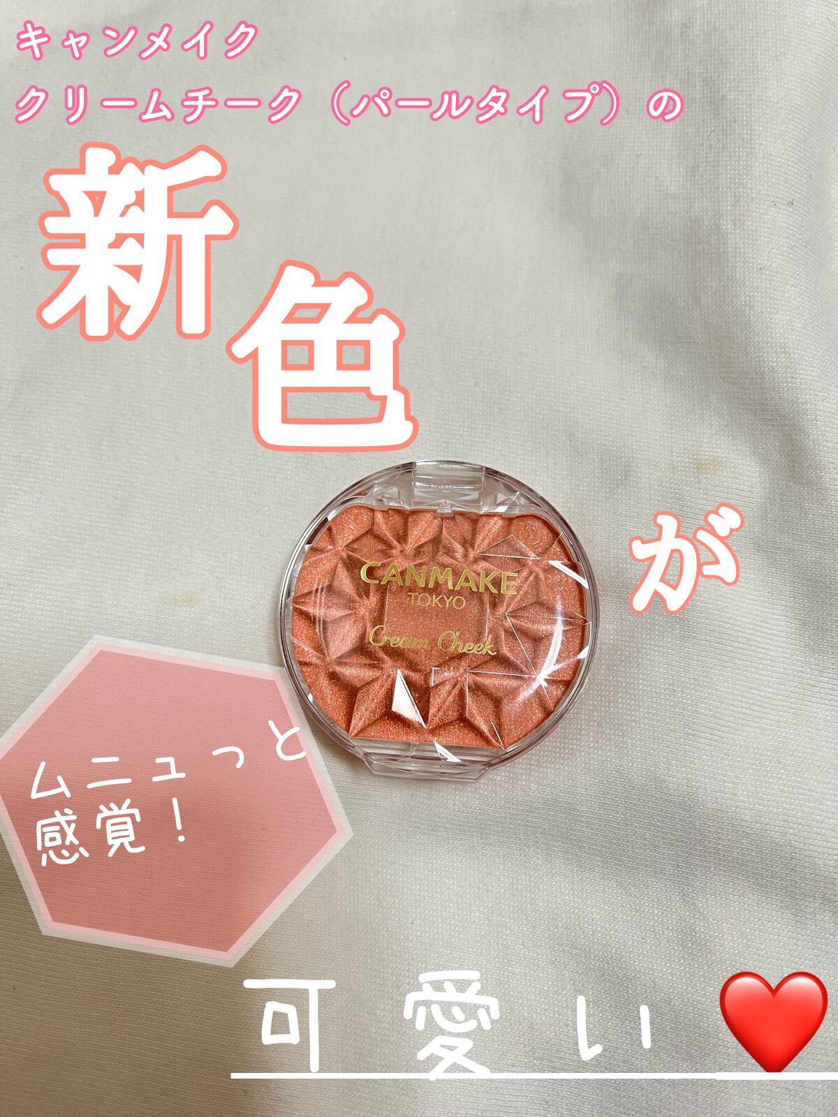 クリームチーク(パールタイプ)/キャンメイク/ジェル・クリームチークを使ったクチコミ（1枚目）