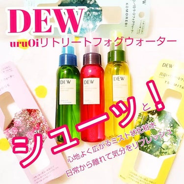 uruOiリトリートフォグウォーター/DEW/ミスト状化粧水を使ったクチコミ（1枚目）