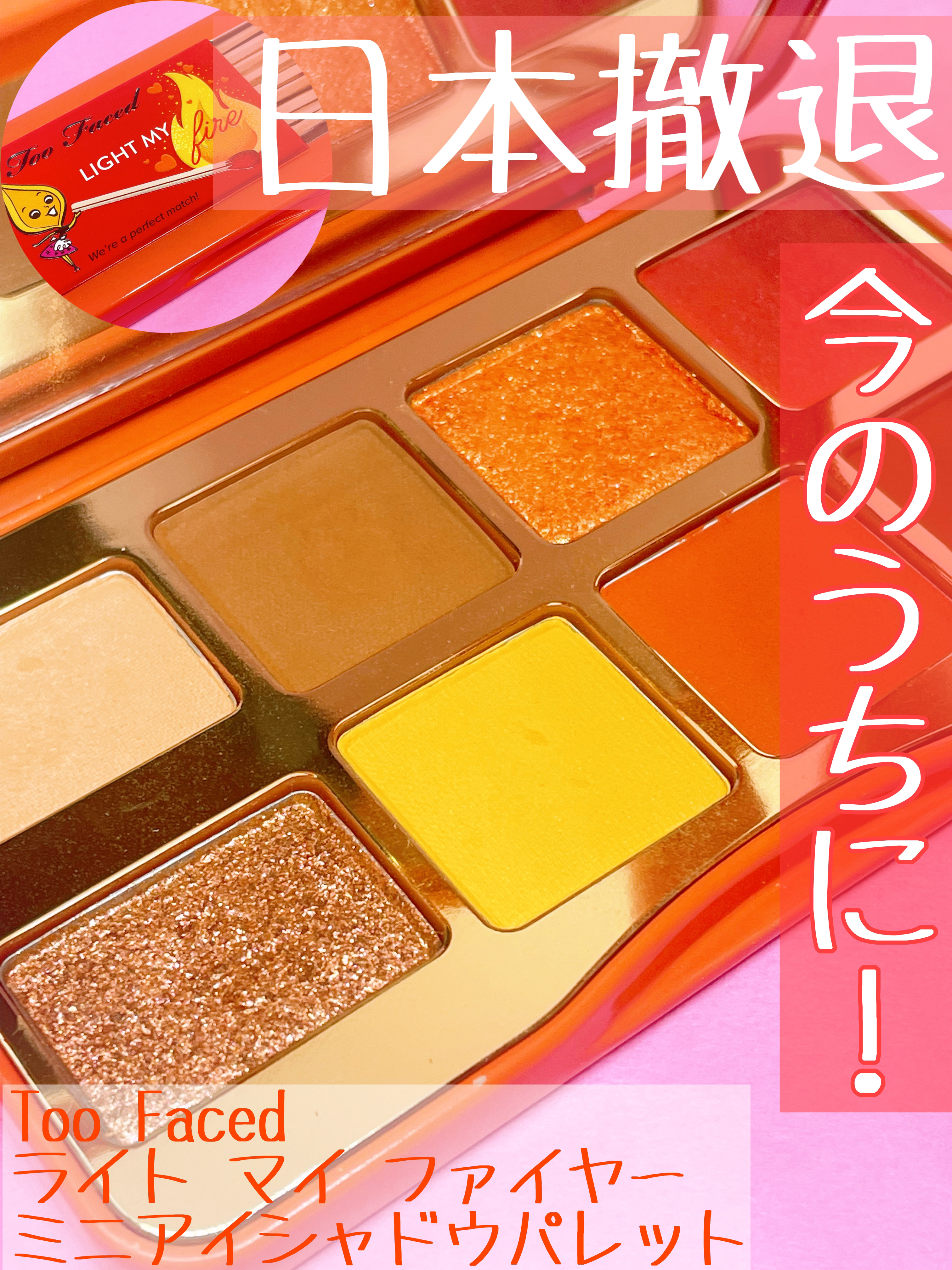 ライト マイ ファイヤー ミニ アイシャドウ パレット/Too Faced/アイシャドウパレットを使ったクチコミ（1枚目）