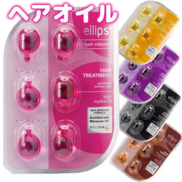 ヘアーオイル【トリートメント】/ellips/ヘアオイルを使ったクチコミ（1枚目）