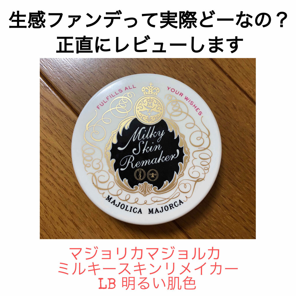 ミルキースキンリメイカー LB/MAJOLICA MAJORCA/化粧下地を使ったクチコミ（1枚目）