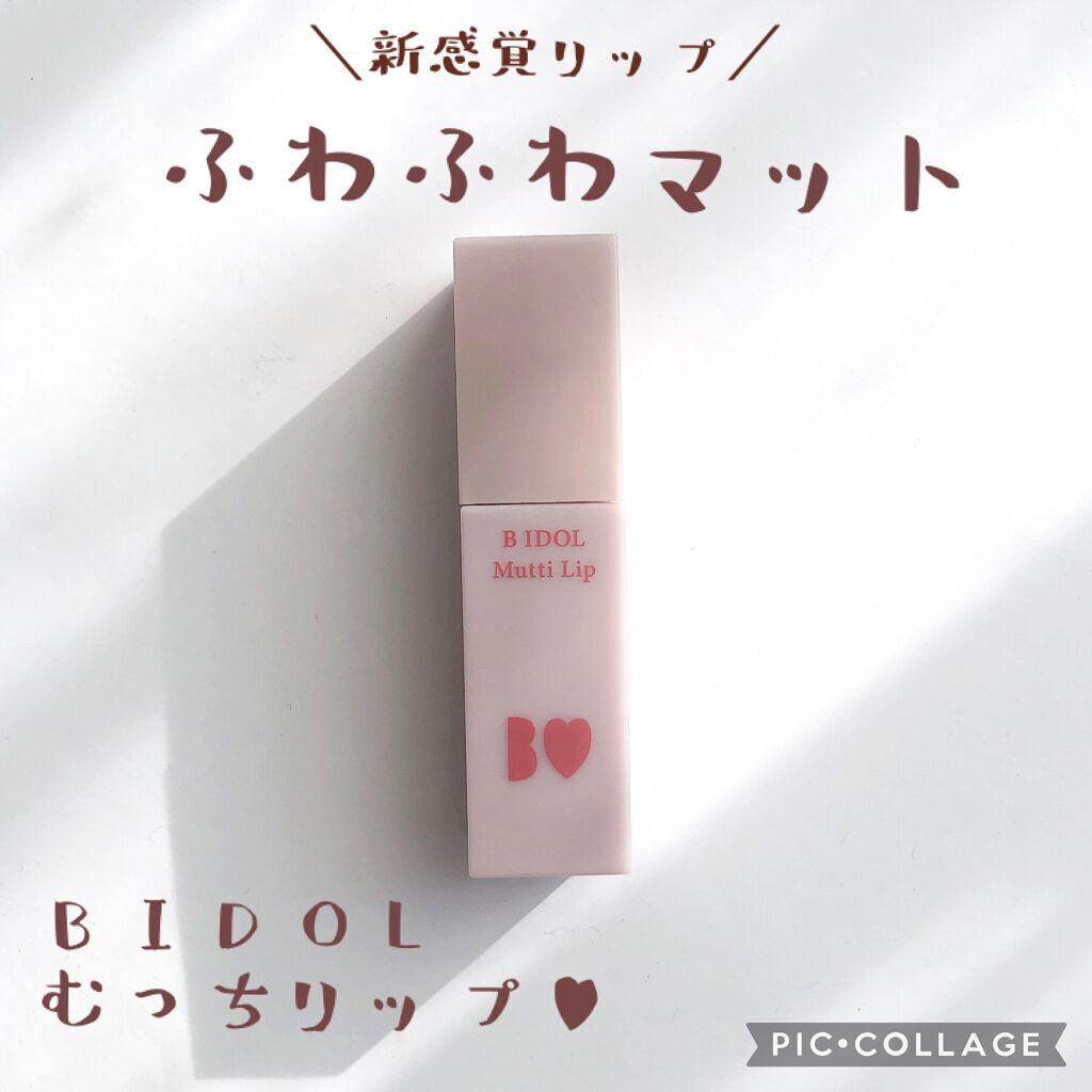 b idol むっちリップのクチコミ「新感覚！ふわふわの雲ティント☁𓈒𓂂𓏸スフレのように軽い着け心地のマットリップ💄

こんにちは！.....」（1枚目）